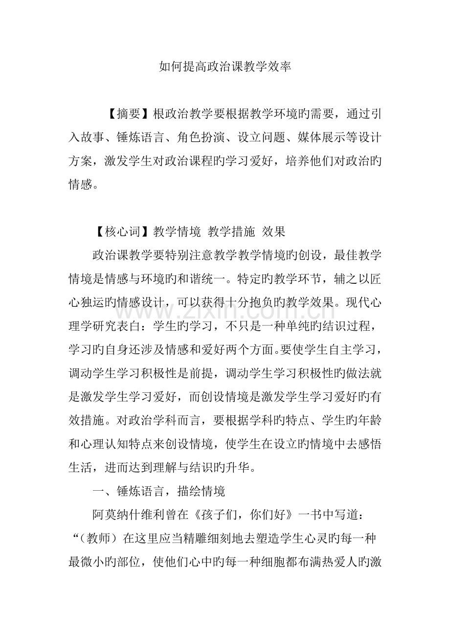 如何提高政治课教学效率.doc_第1页