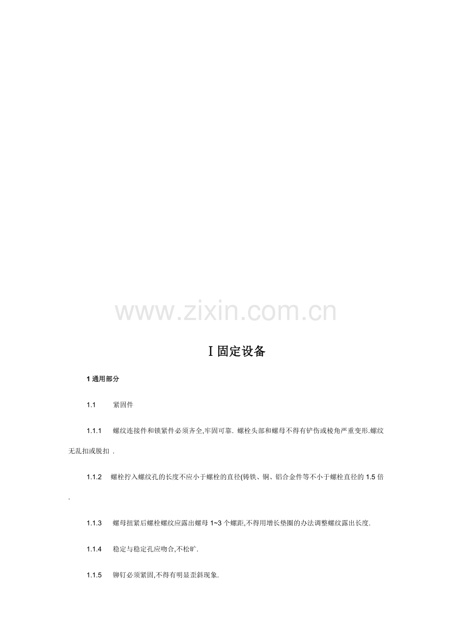 煤矿机电设备检修质量标准整理版.doc_第3页