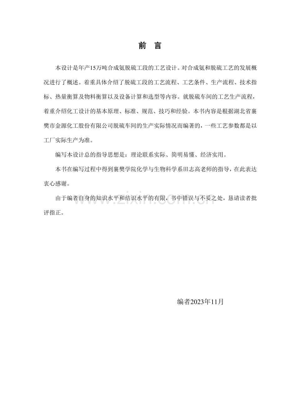 年产15万吨合成氨脱硫工段工艺设计.doc_第2页