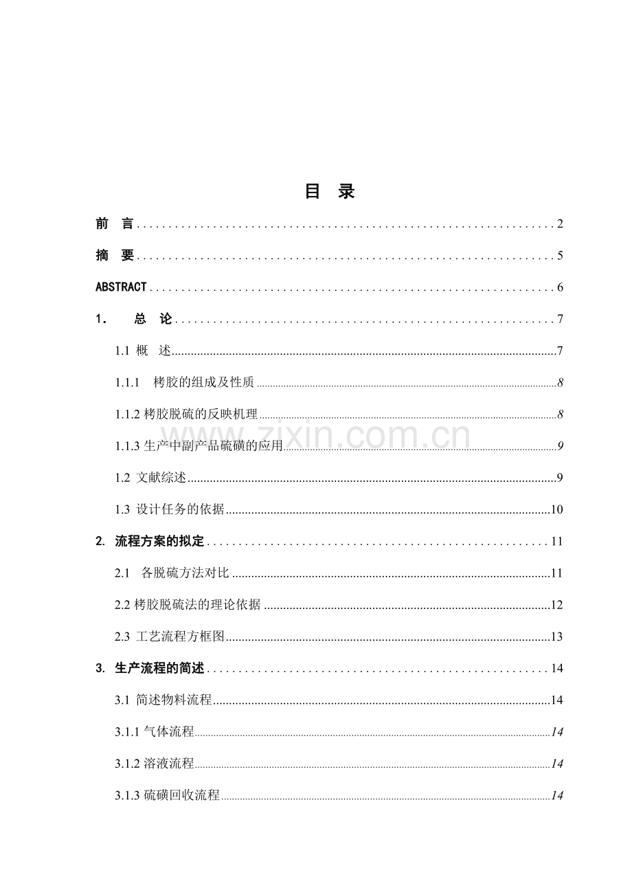 年产15万吨合成氨脱硫工段工艺设计.doc_第3页