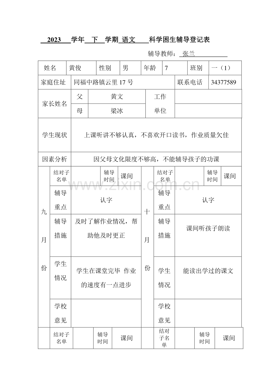 学困生辅导记录表样本.doc_第1页