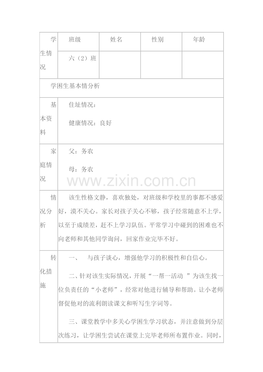 学困生辅导记录表样本.doc_第3页