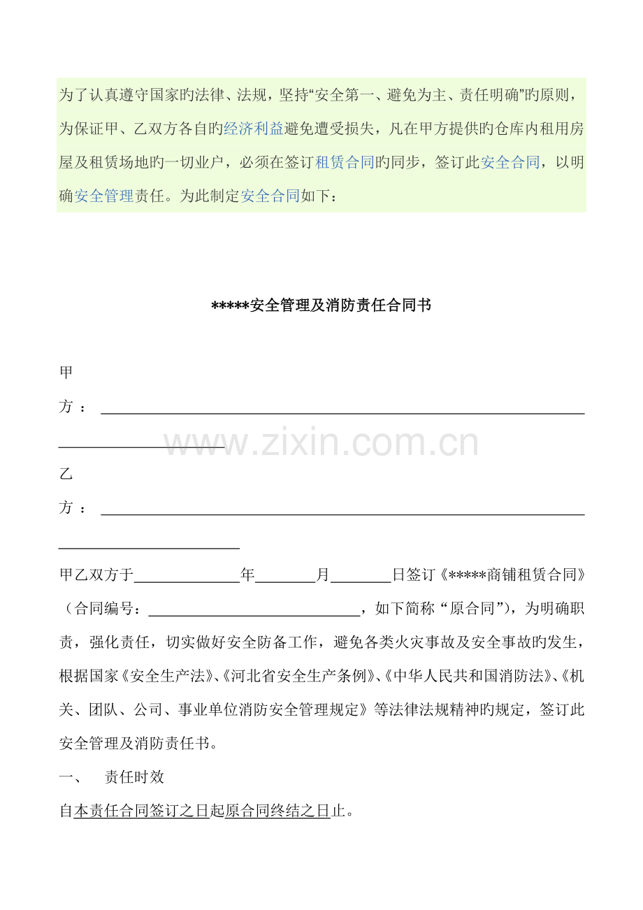 安全管理及消防责任协议.docx_第1页