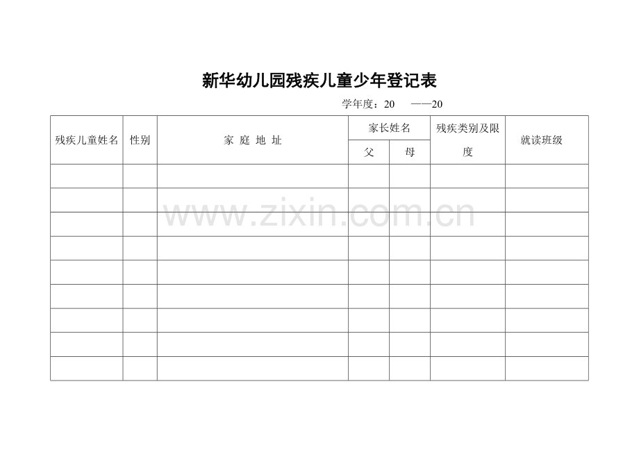 新华幼儿园残疾儿童少年登记表.doc_第1页