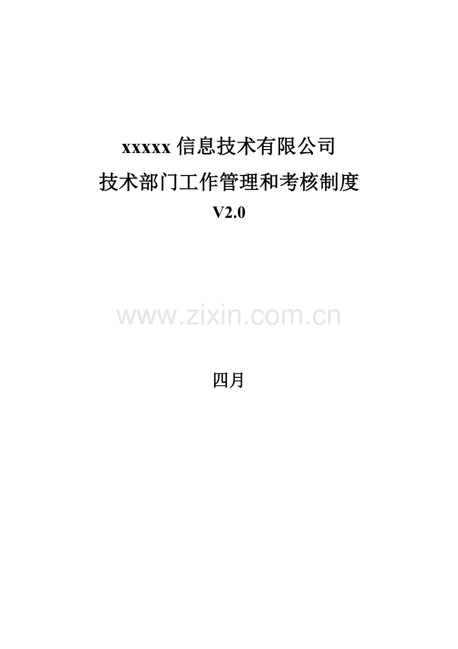 技术部门管理制度.docx_第1页