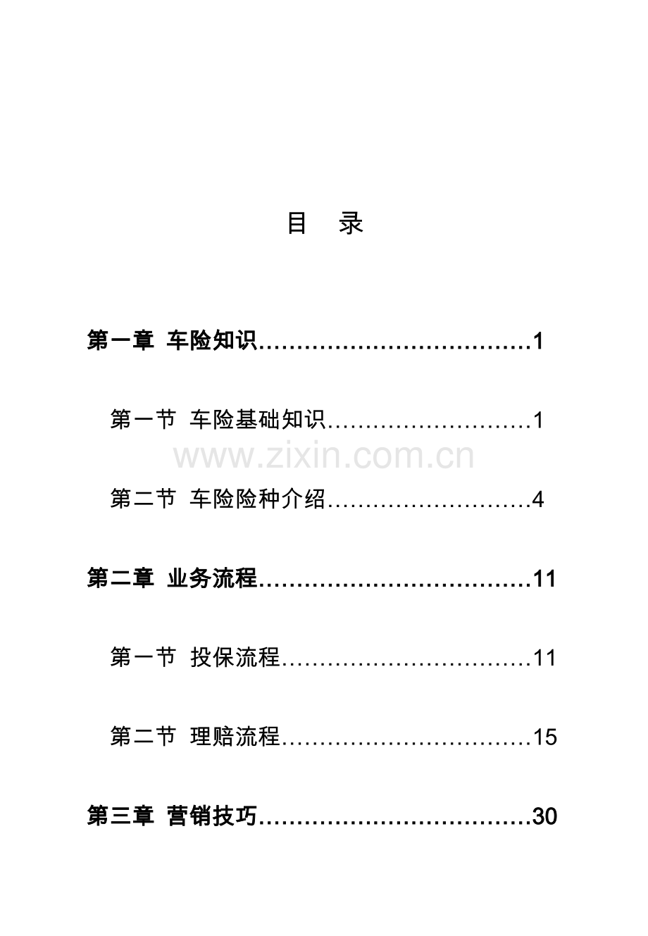 代理车险业务手册基础知识.doc_第1页