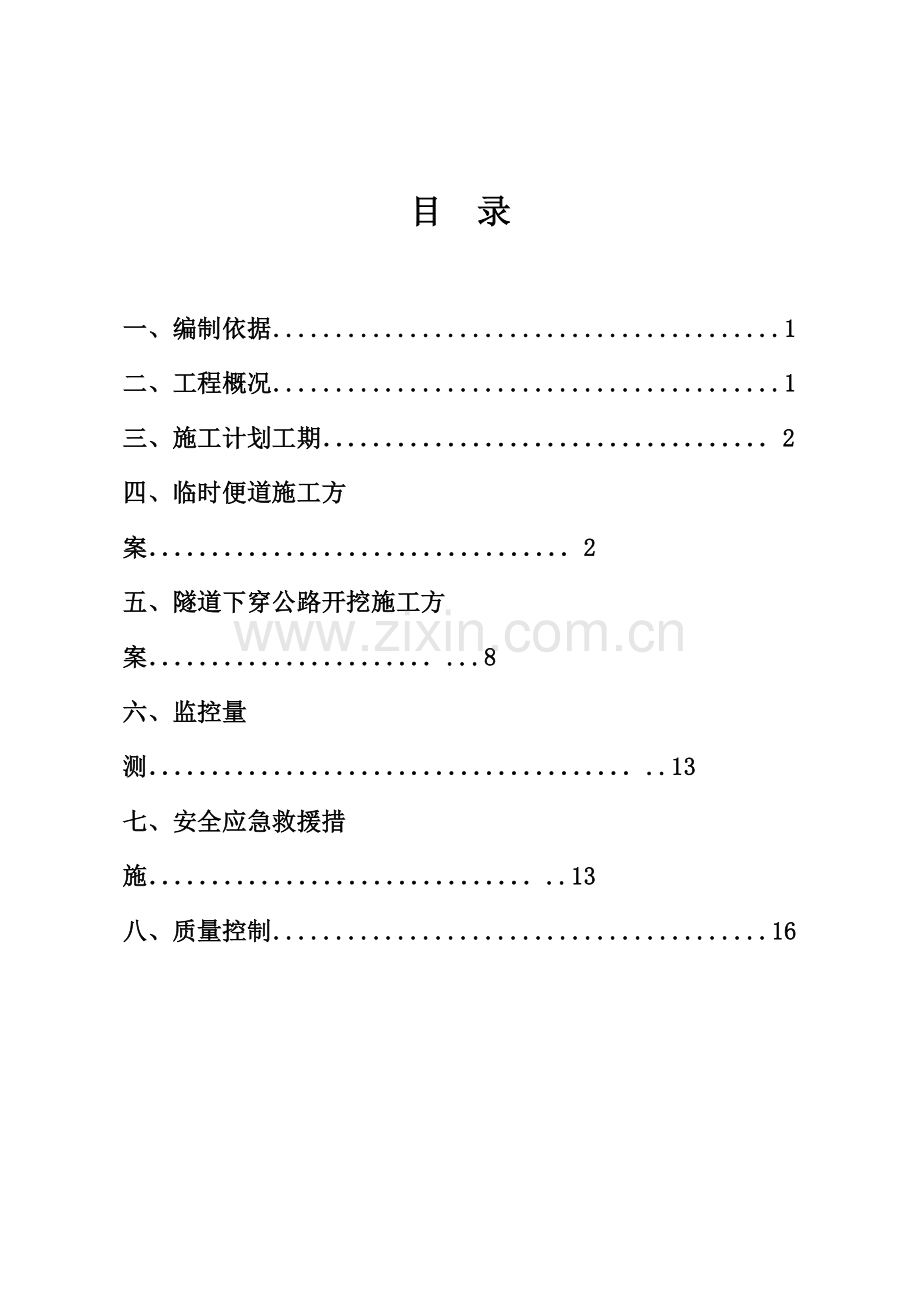 呈贡隧道下穿三铝公路施工方案.doc_第2页