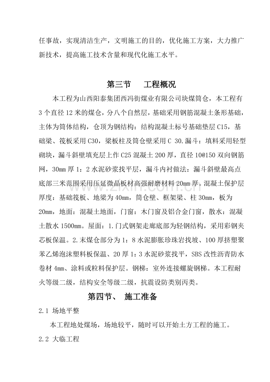 筒仓工程施工组织设计.doc_第2页