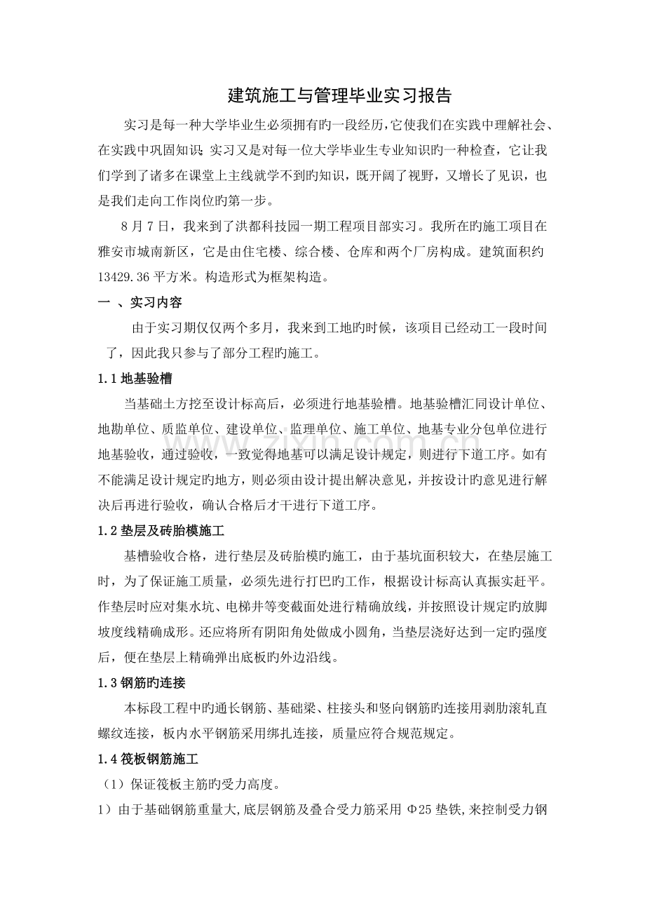 建筑专业毕业实习报告范例.doc_第1页