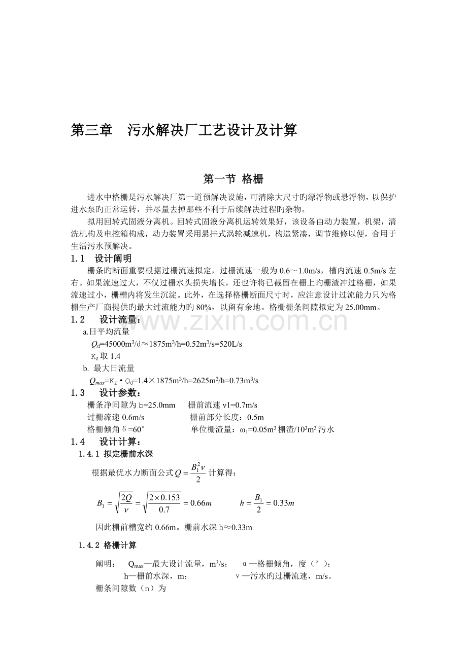 污水处理厂工艺设计及计算.doc_第1页