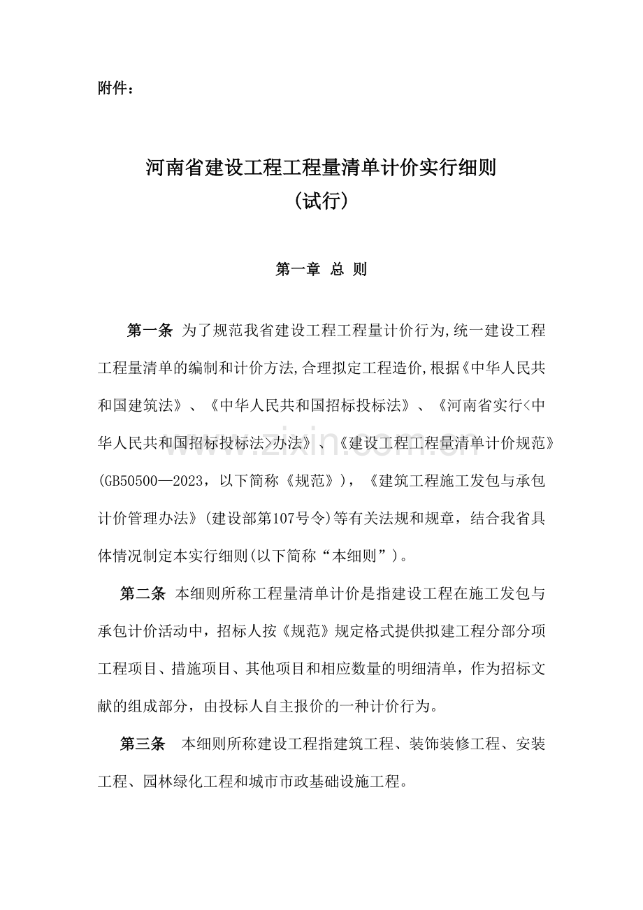 河南省建设工程工程量清单计价实施细则.docx_第1页