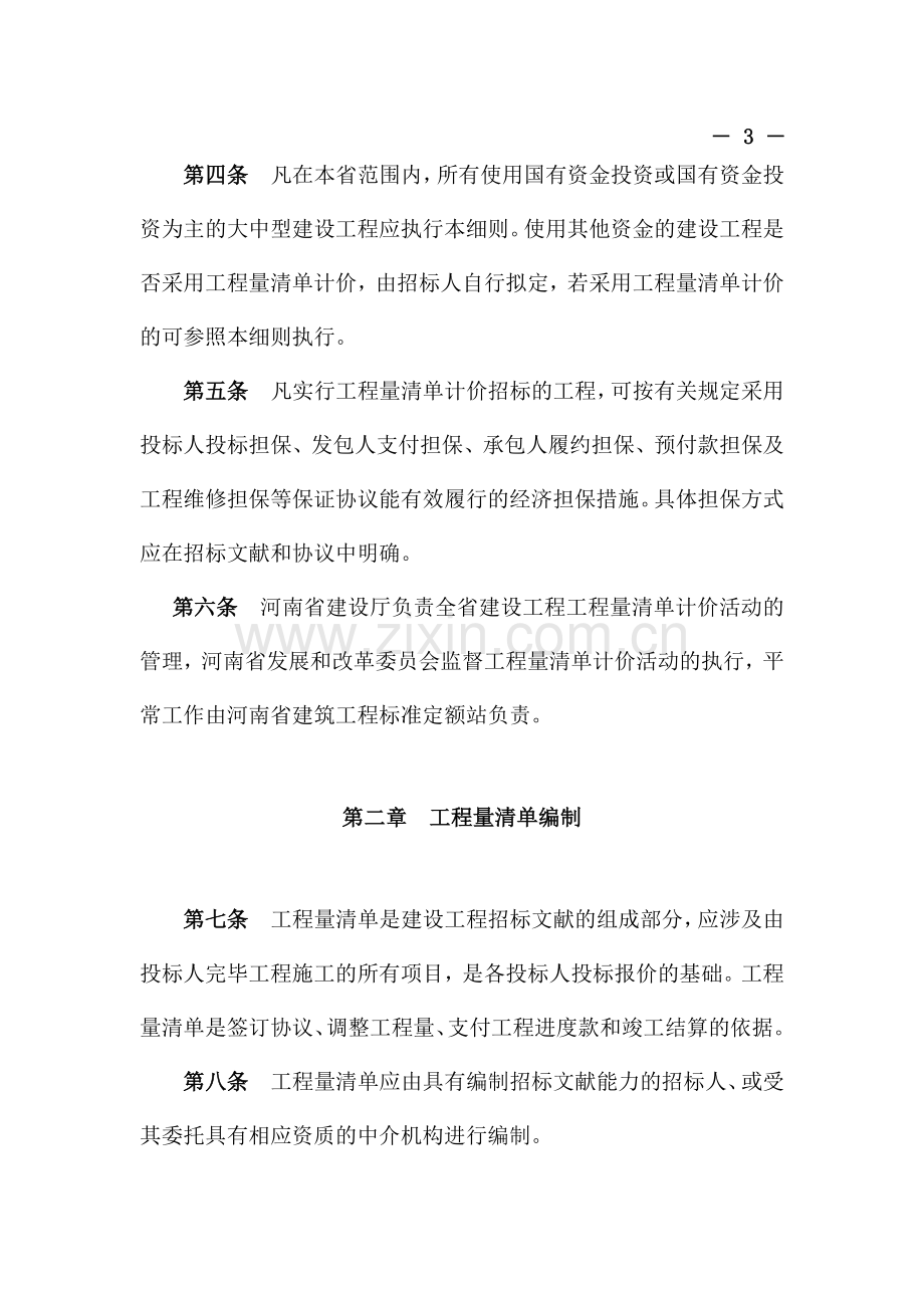 河南省建设工程工程量清单计价实施细则.docx_第2页