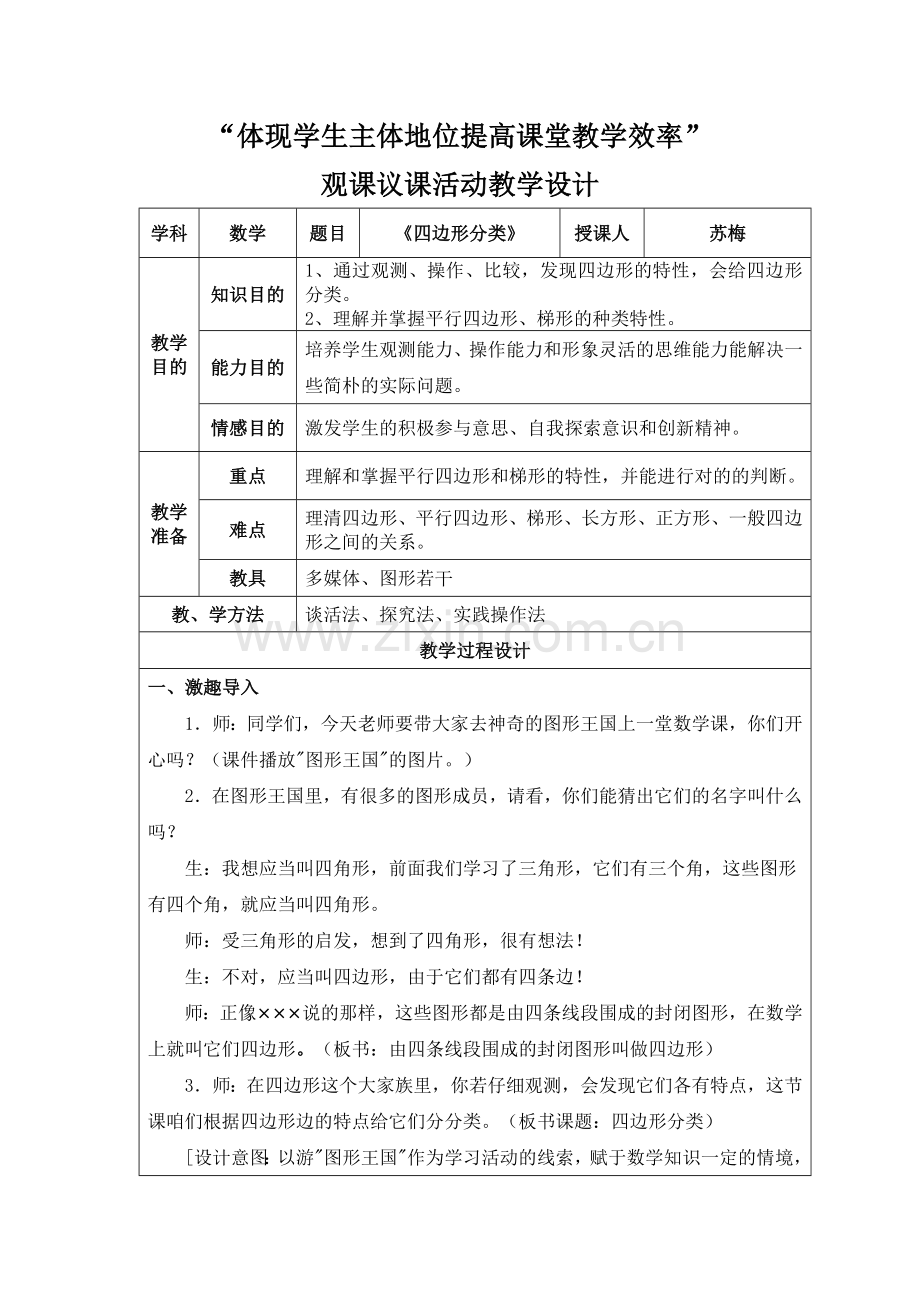 四边形分类教学设计表格.doc_第1页