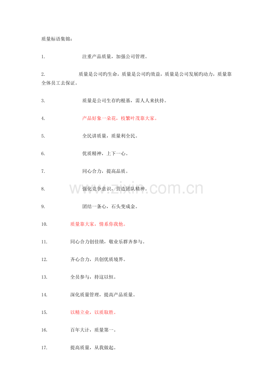 质量标语集锦.docx_第1页