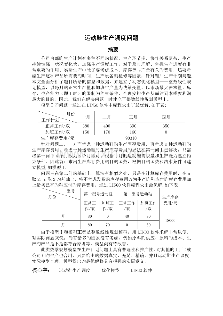 数学建模公司运动鞋生产调度问题.doc_第2页