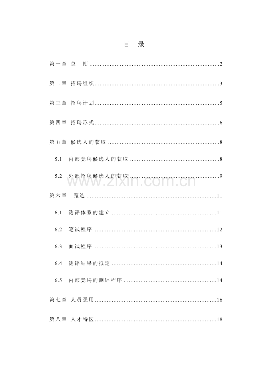 北京华北光学仪器有限公司招聘管理制度.doc_第2页