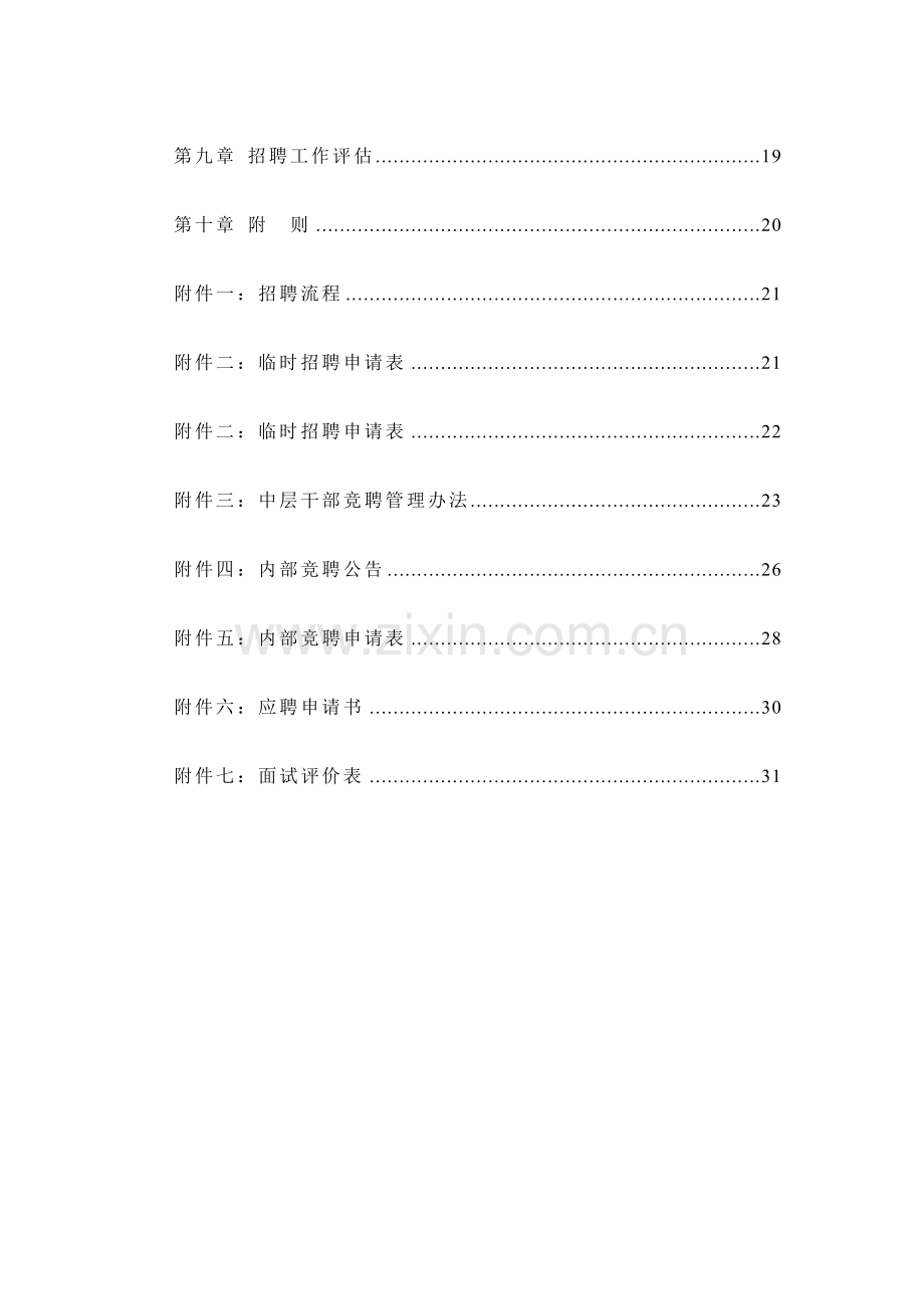 北京华北光学仪器有限公司招聘管理制度.doc_第3页