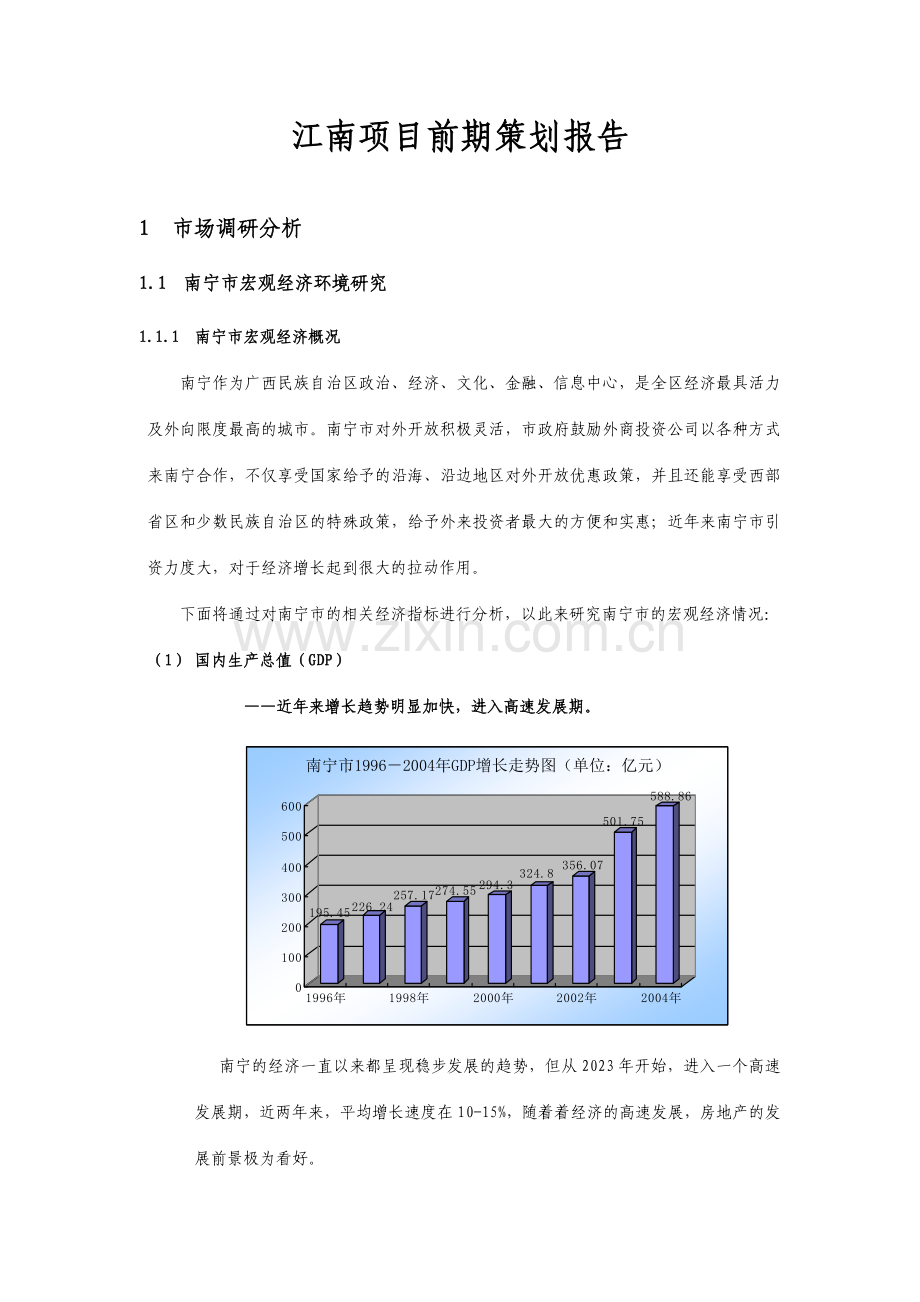 江南项目前期策划报告.doc_第1页