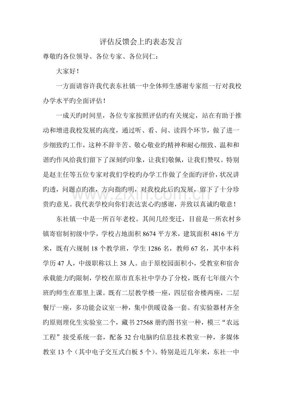 校长在初中办学评估反馈会上的表态发言稿.doc_第1页