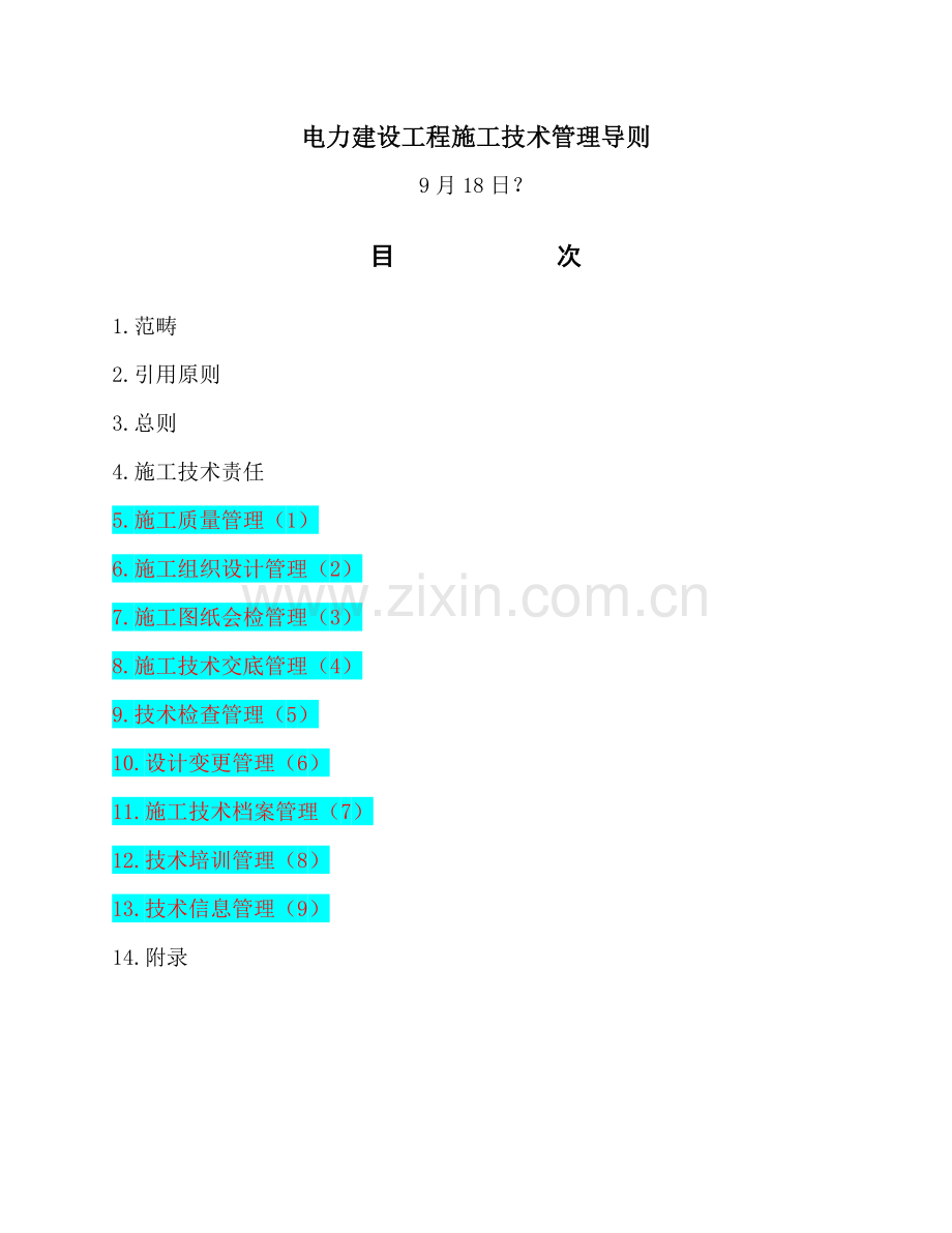 电力建设工程施工技术管理导则九项制度.doc_第1页