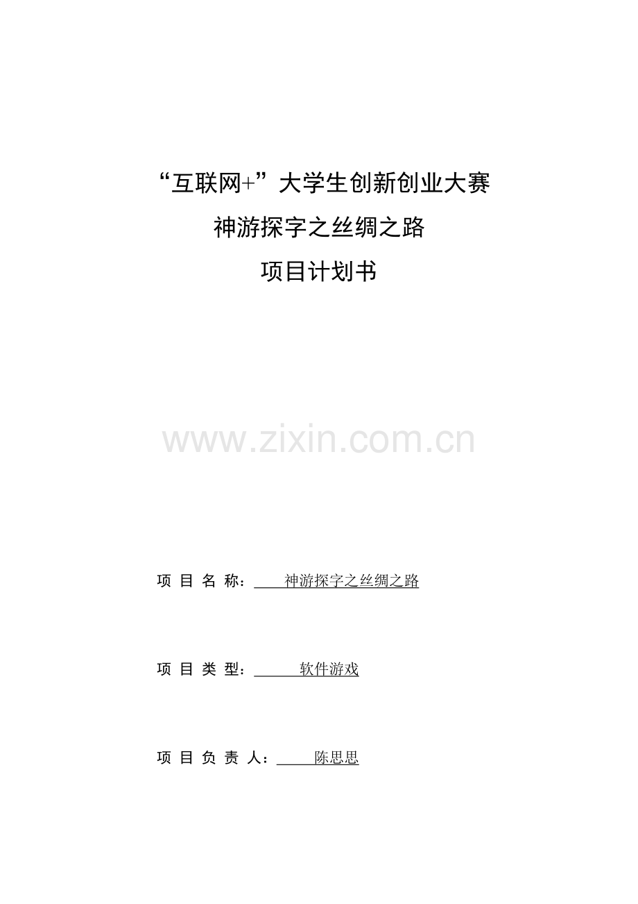 商业计划书神游探字之丝绸之路.docx_第1页