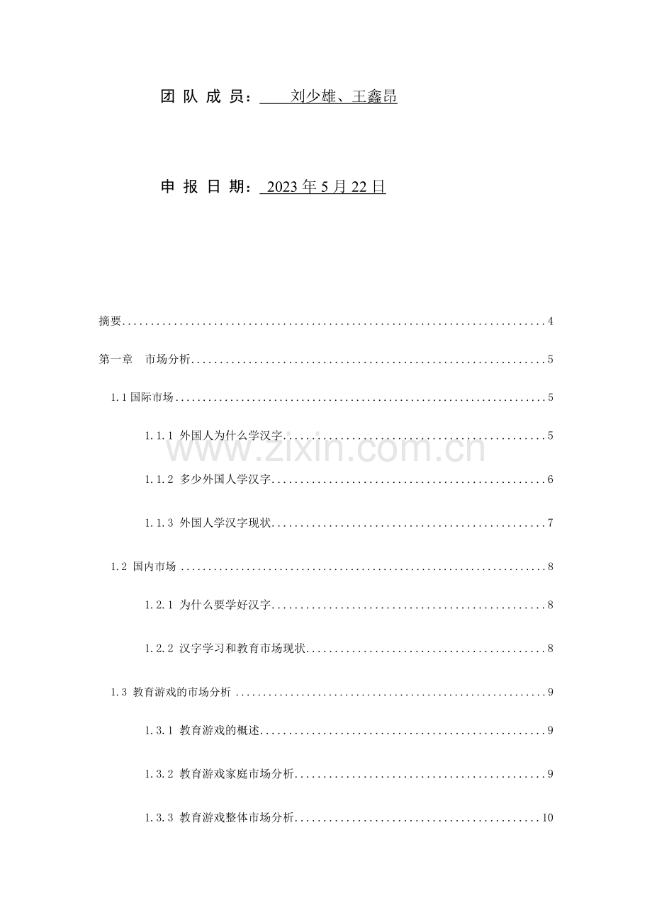 商业计划书神游探字之丝绸之路.docx_第2页