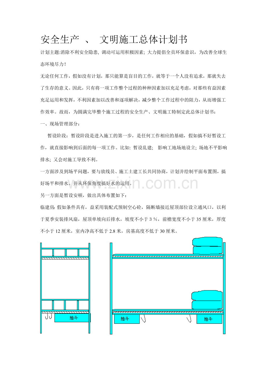 安全生产文明施工总体计划书.doc_第1页