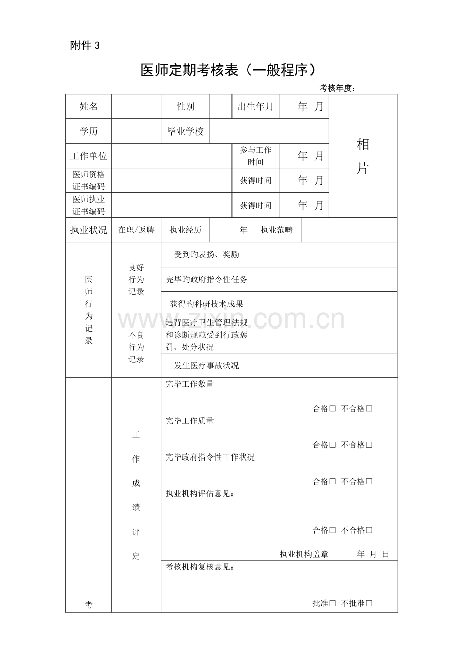 医师定期考核表(一般程序).doc_第1页