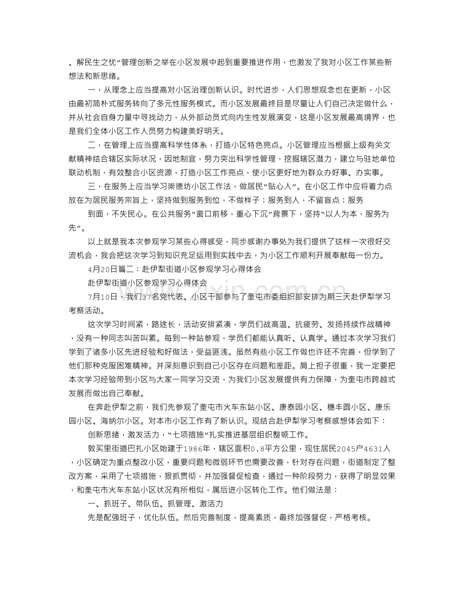 参观社区学习心得体会模板.doc_第2页