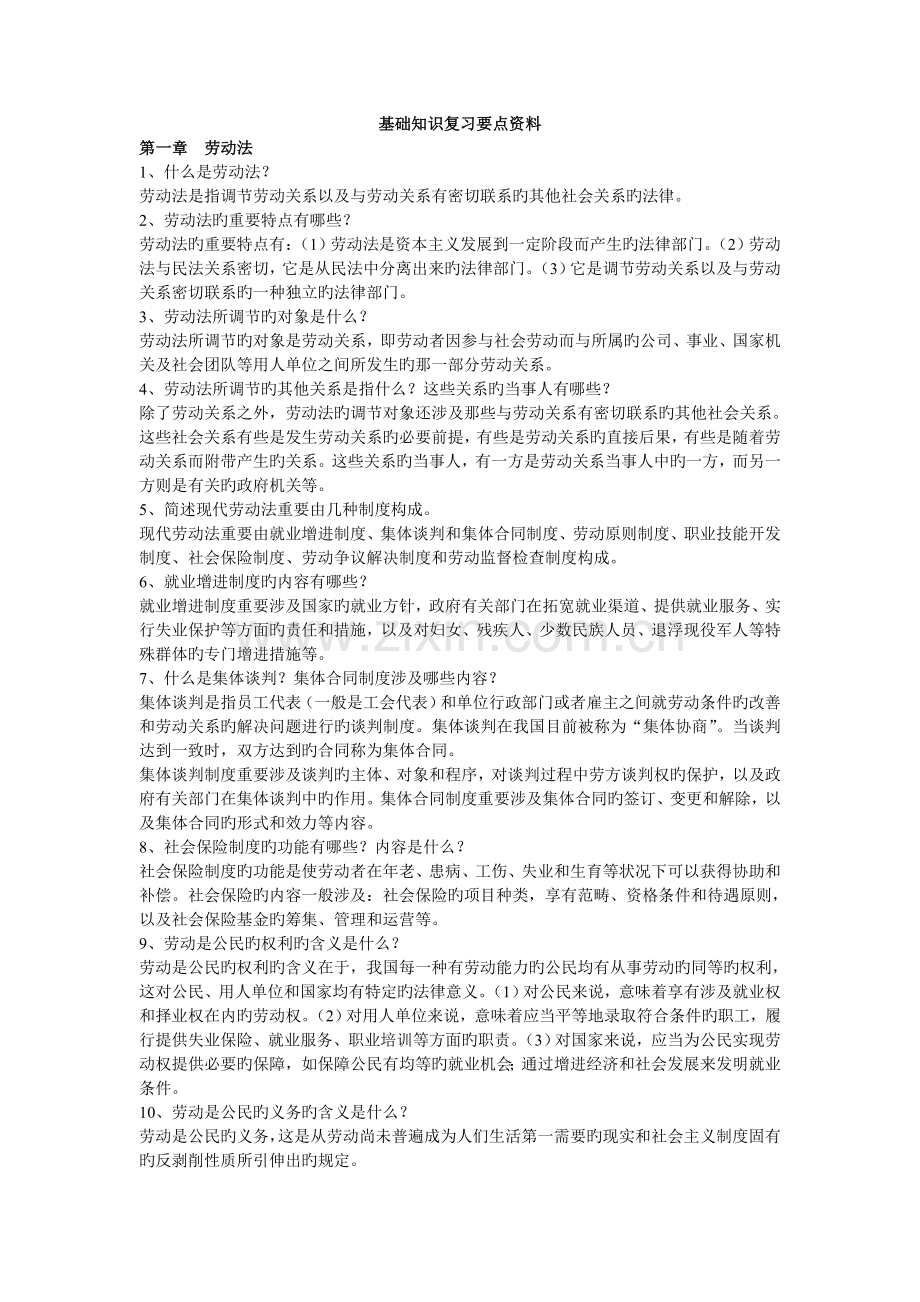 助理人力资源师基础知识复习要点资料(三级).doc_第1页