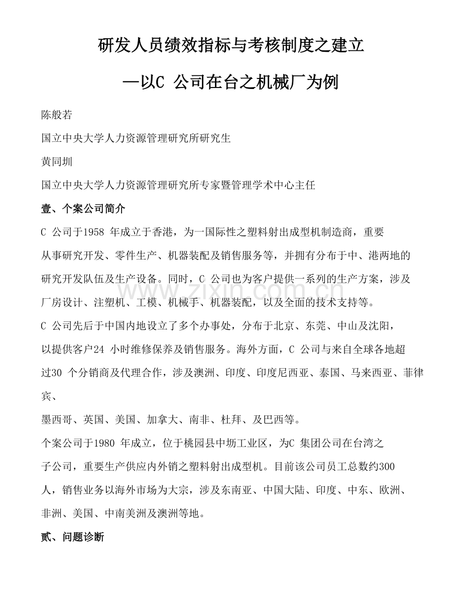 研发人员绩效指标与考核制度之建立.doc_第1页