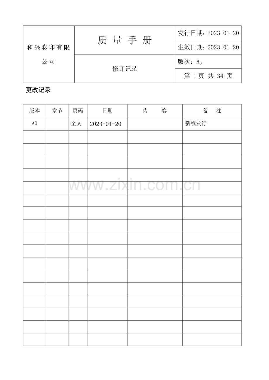 质量手册印刷厂.doc_第2页