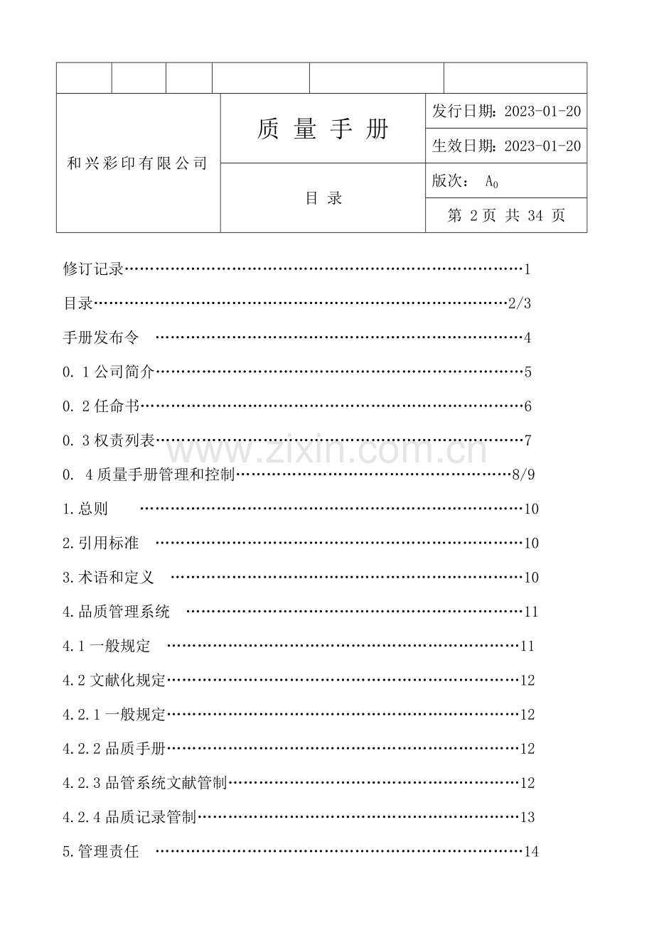 质量手册印刷厂.doc_第3页