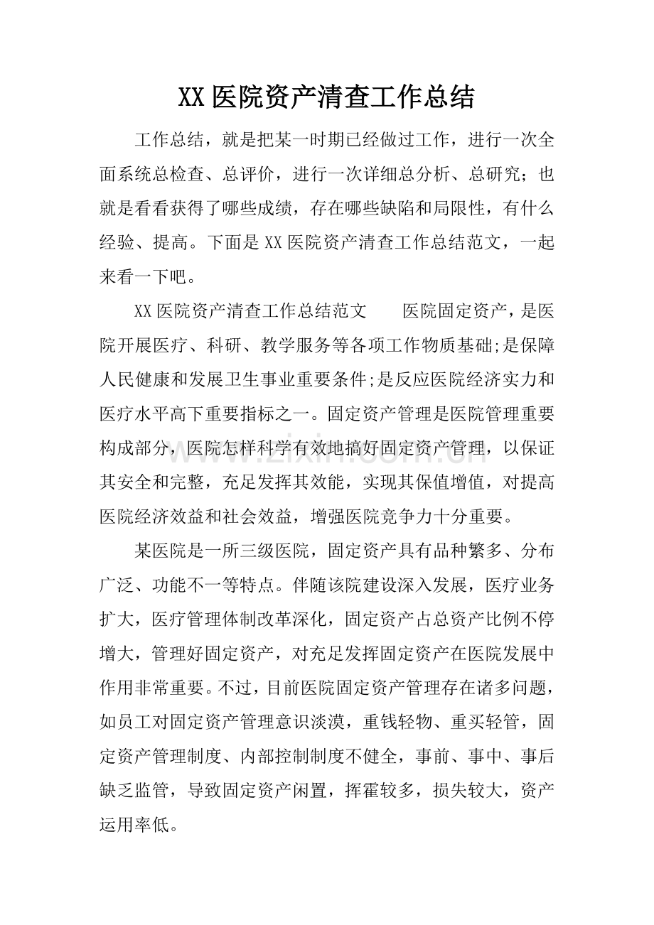 医院资产清查工作总结.docx_第1页