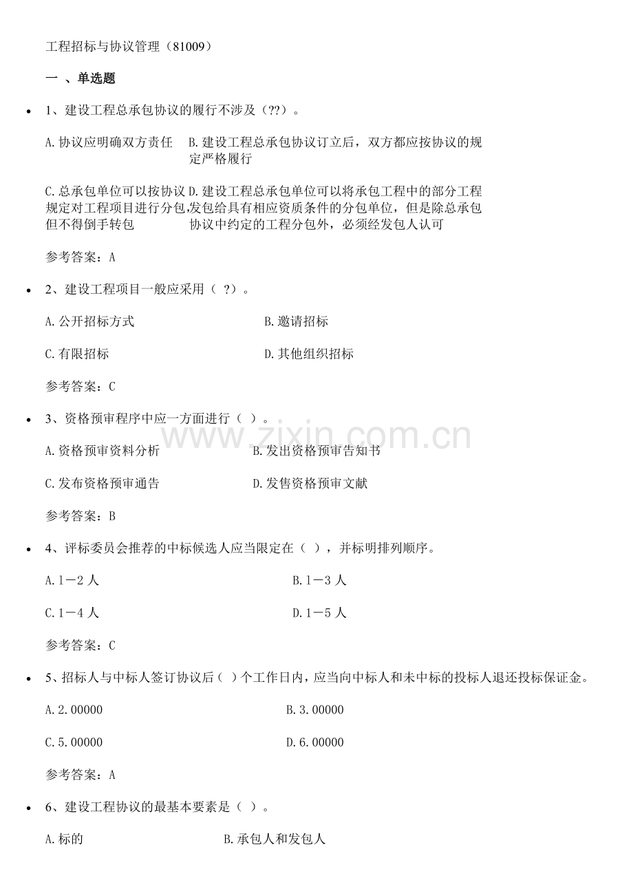 工程招标与合同管理自考答案.doc_第1页