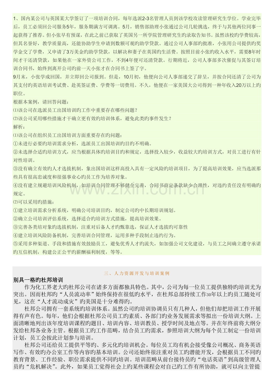 人力资源开发案例及人力资源培训案例.doc_第1页