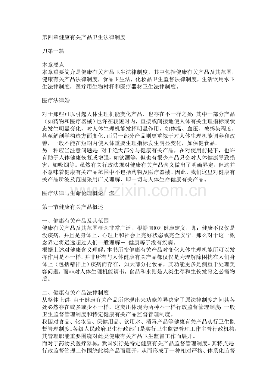 医疗法律与生命伦理概论健康相关产品卫生法律制度.doc_第1页