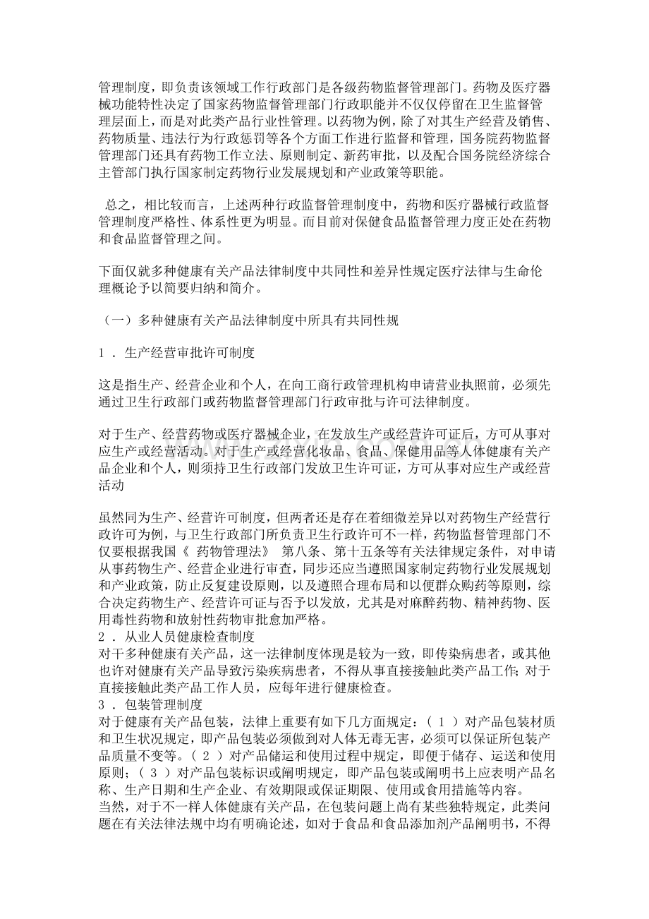 医疗法律与生命伦理概论健康相关产品卫生法律制度.doc_第2页