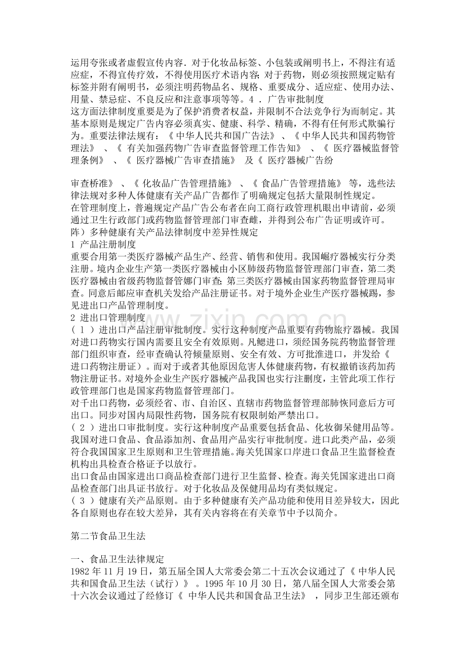 医疗法律与生命伦理概论健康相关产品卫生法律制度.doc_第3页