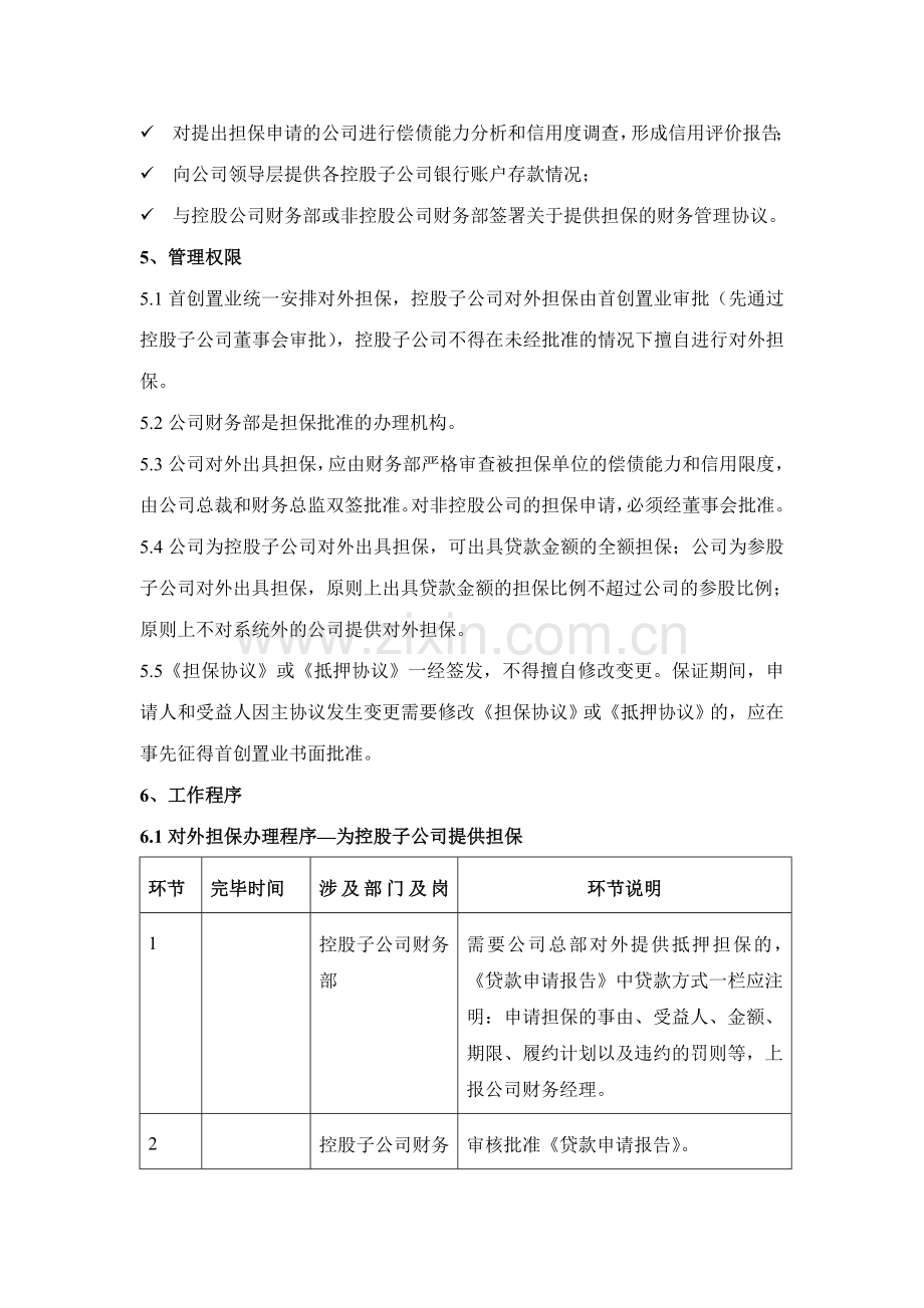 首创置业担保抵押管理规定.doc_第3页