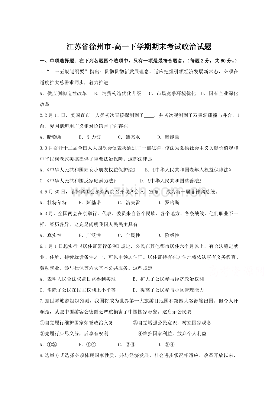 江苏省徐州市高一下学期期末考试政治试题解析原卷版缺答案.doc_第1页