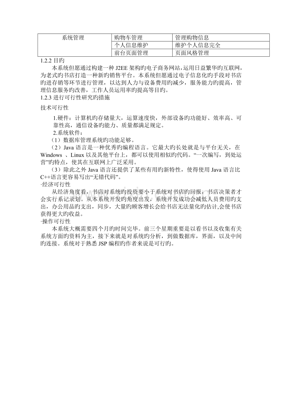 软件工程网上图书销售系统.doc_第3页