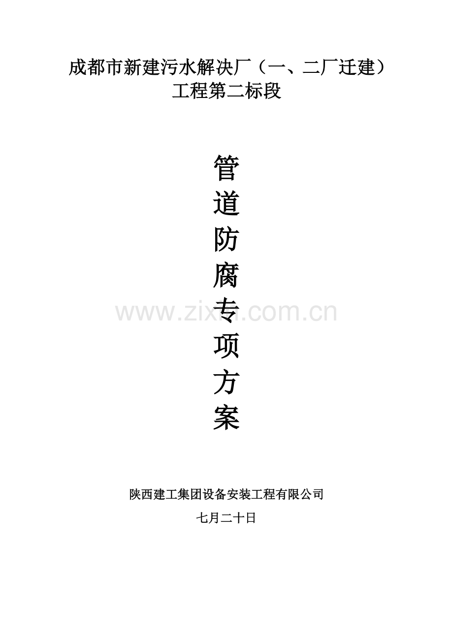 成都市新建污水处理厂防腐专项方案.doc_第1页