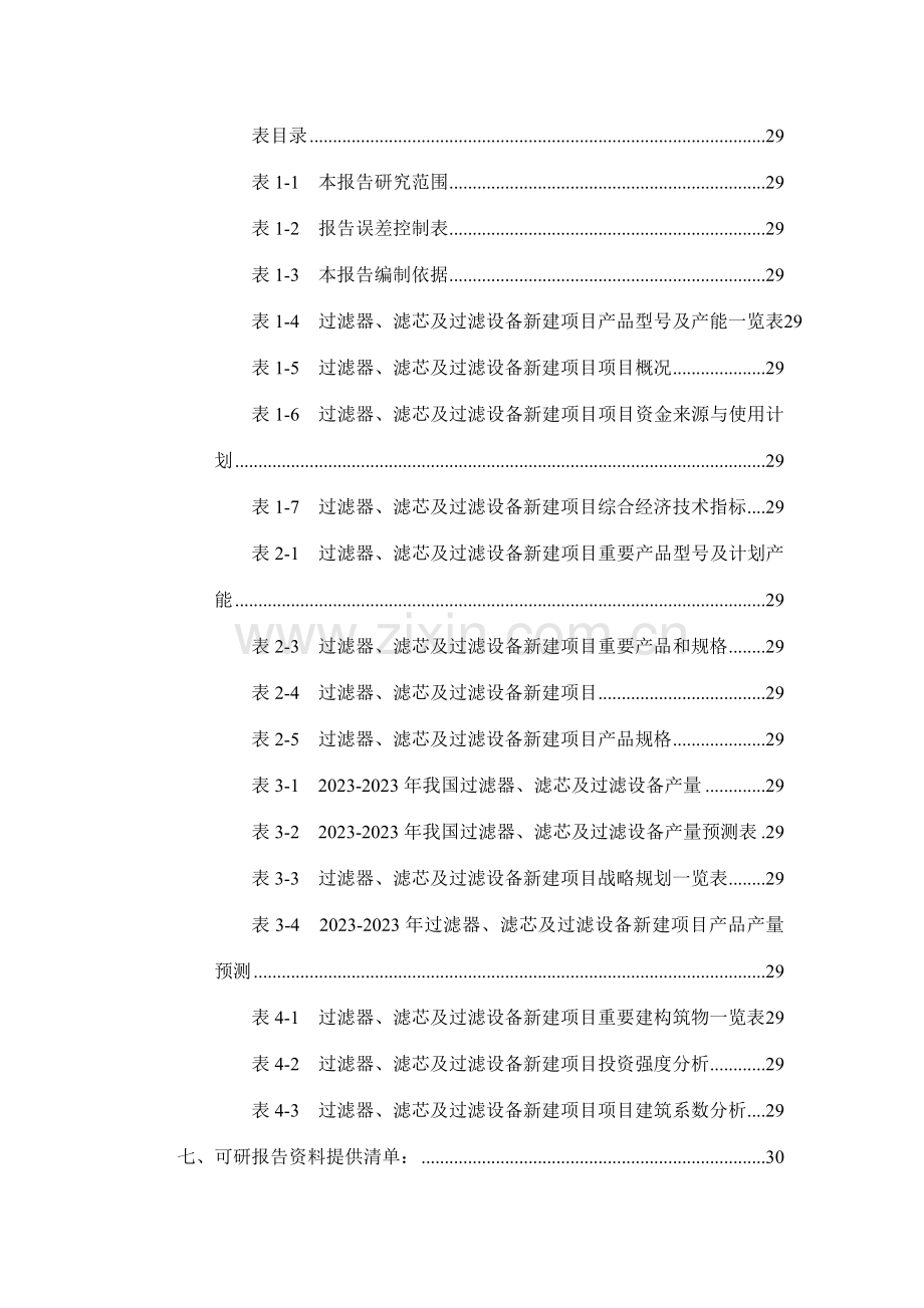 过滤器滤芯及过滤设备项目可行性研究报告.doc_第3页