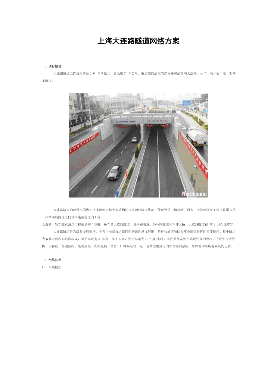 上海大连路隧道网络方案.doc_第1页