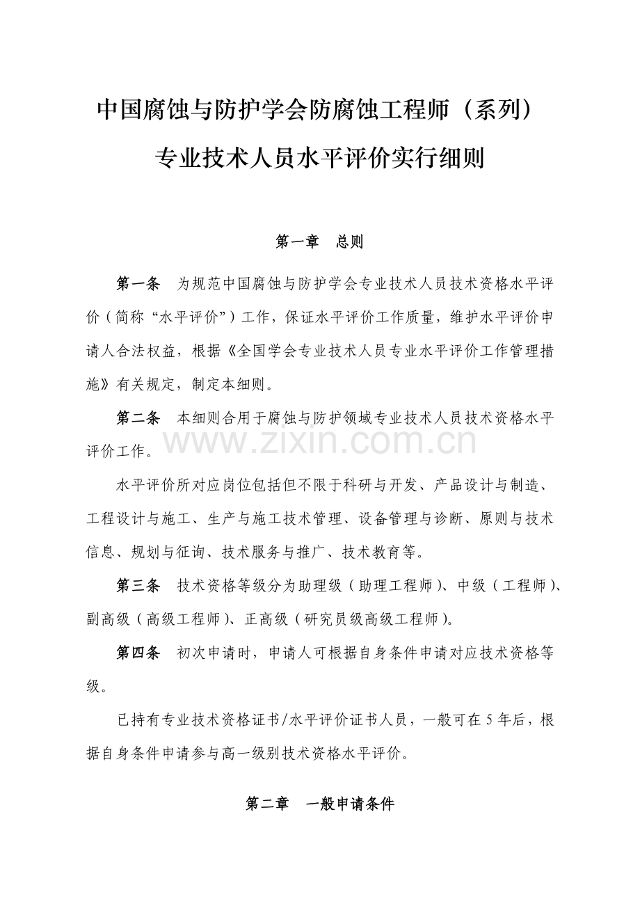 中国腐蚀与防护学会防腐蚀工程师系列.doc_第1页