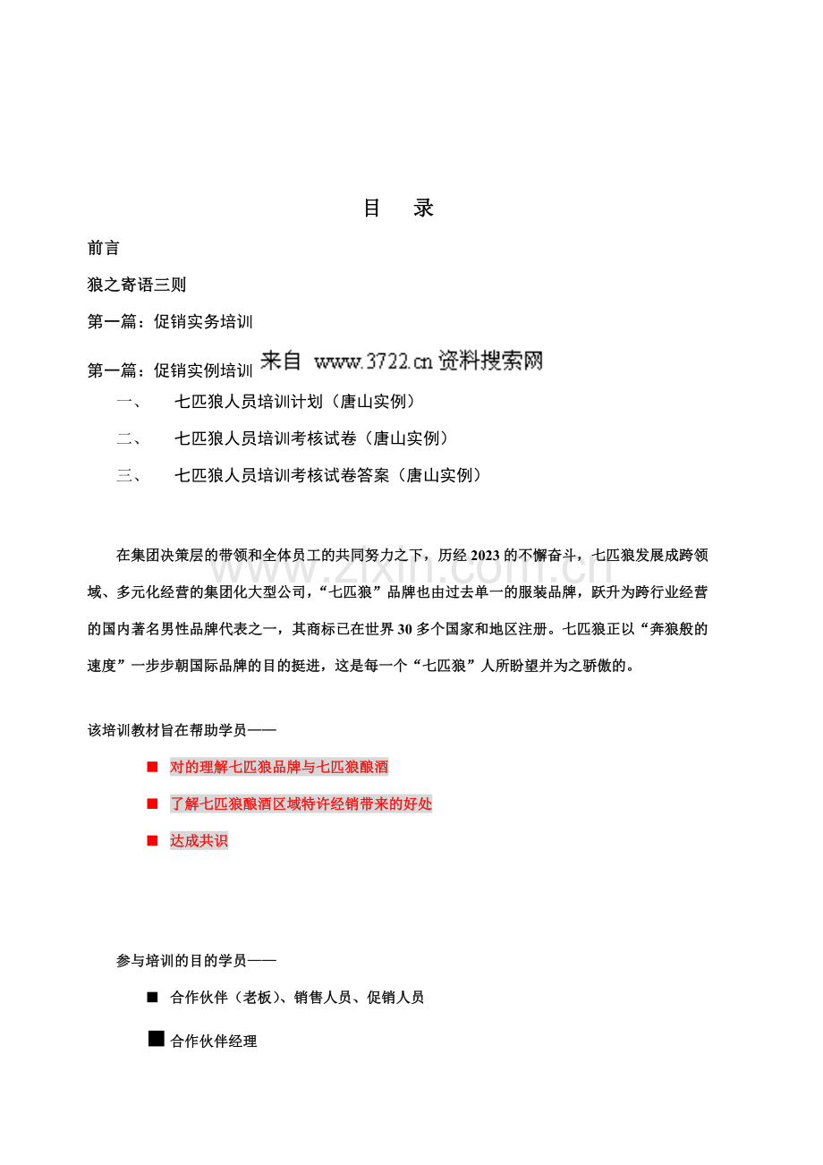 七匹狼酿酒有限公司特许经销商管理指导手册培训与考核.doc_第2页