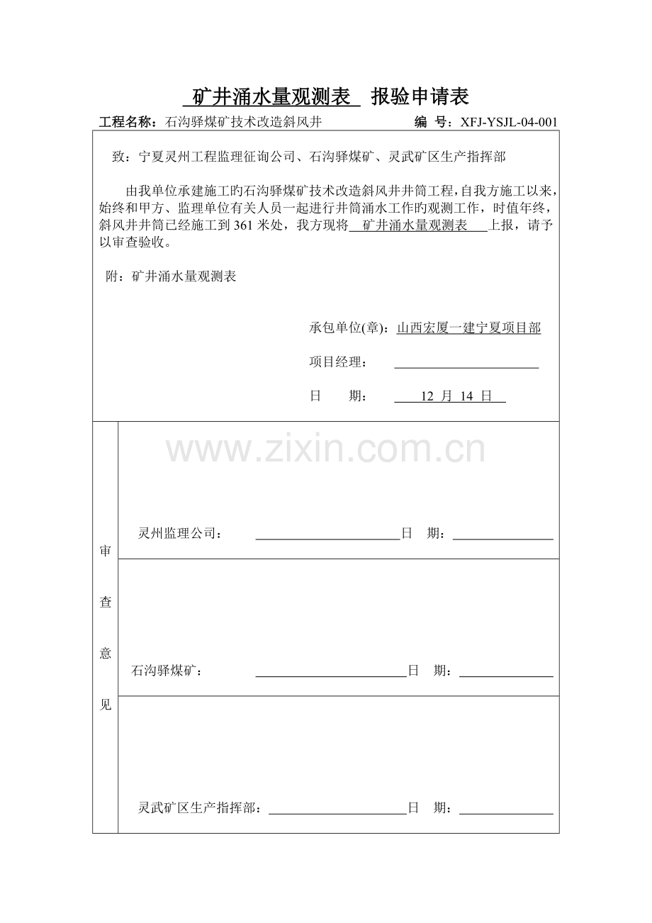 井筒涌水量实测记录-报验申请表.doc_第1页