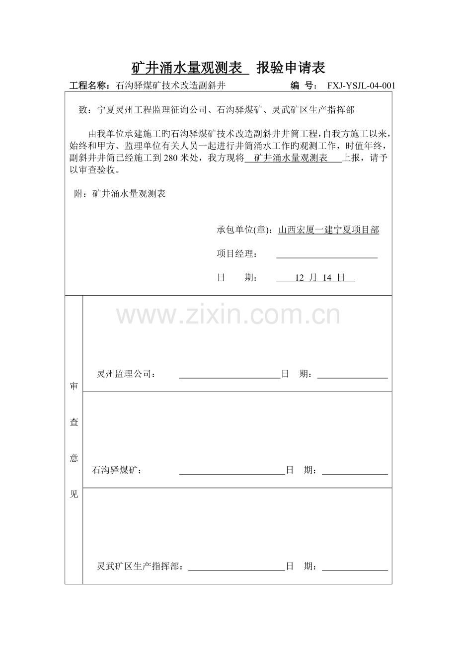 井筒涌水量实测记录-报验申请表.doc_第2页