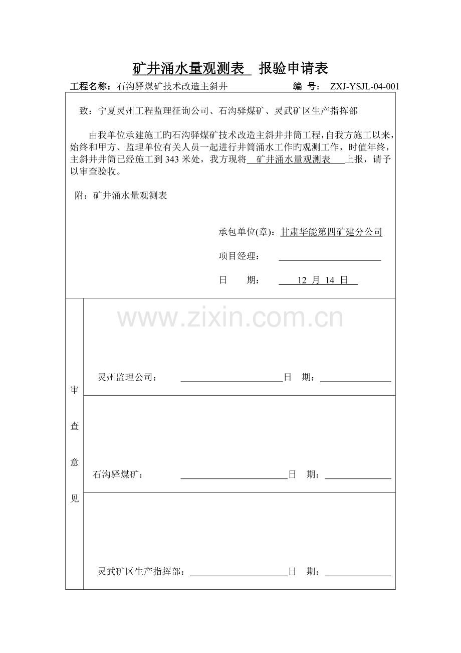 井筒涌水量实测记录-报验申请表.doc_第3页